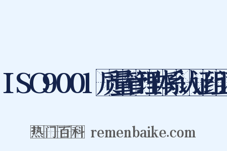 ISO9001质量管理体系认证组词是什么意思的图片
